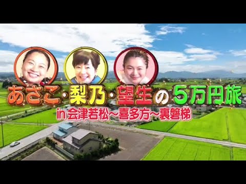 あさこ・梨乃の5万円旅 第21弾 福島会津~裏磐梯へ 朝ドラ俳優参戦SP!2025年9月27日🅵🆄🅻🅻🆂🅷🅾🆆【𝐇𝐃】
