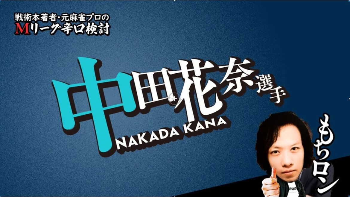 【2025/09/29】中田花奈プロを探せ!企画【選手名隠しバージョン】【Mリーグ辛口検討】
