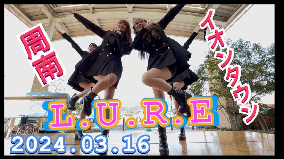 L.U.R.E(ルリ) 『全体撮影 』 イオンタウン周南 新曲(継承楽曲)『Catch the wave』の初披露 2024年03月16日