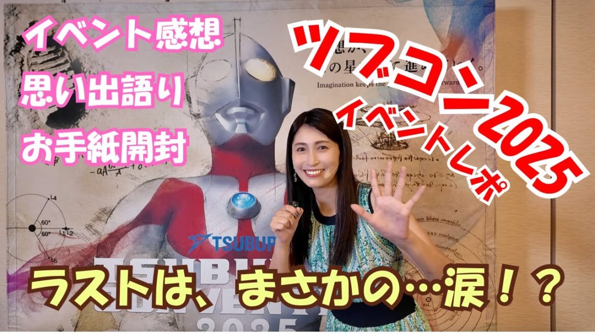 【ツブコン2025】ウルトラマンマックスイベントレポ!ラストは、まさかの涙…!?