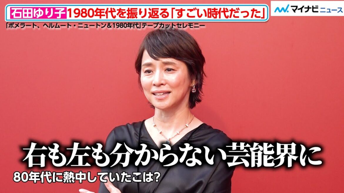 石田ゆり子(55)、「右も左も分からない芸能界に…」1980年代を振り返る 「ポメラート、ヘルムート・ニュートン&1980年代」テープカットセレモニー