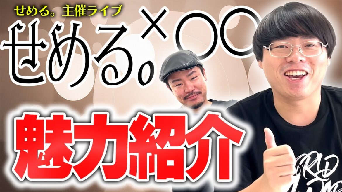 【主催ライブ】せめる。〇〇に絶対に来たくなる魅力紹介!【もも】