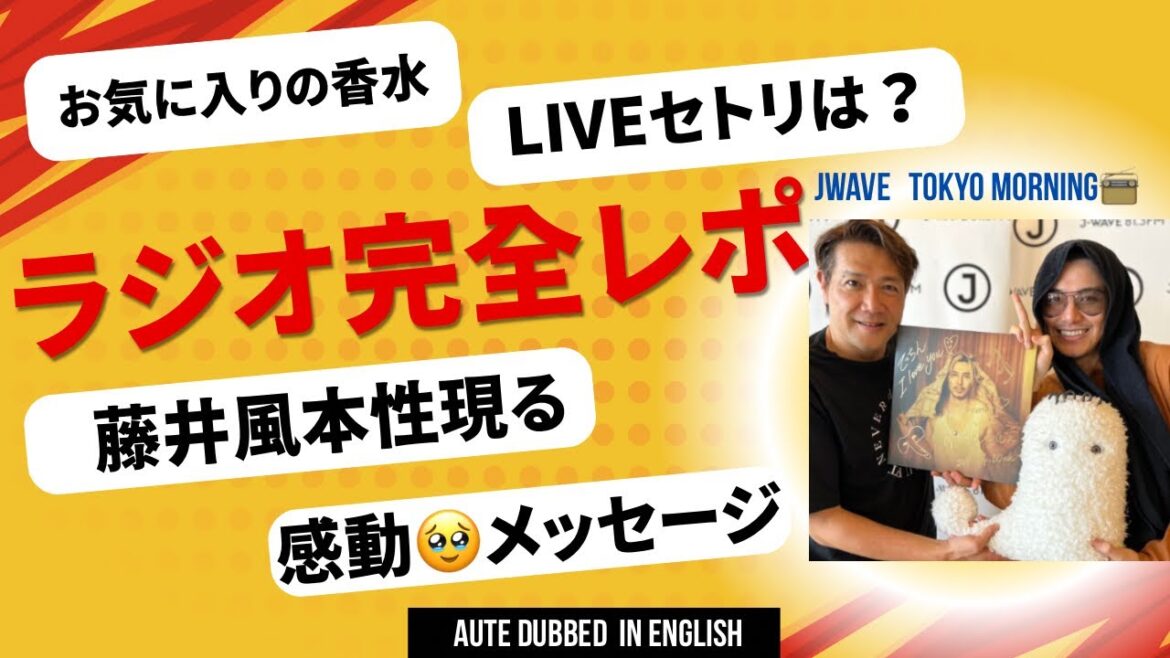 藤井風ラジオ生出演、プライベート満載、意外な趣味、後半のLIVEの予定など