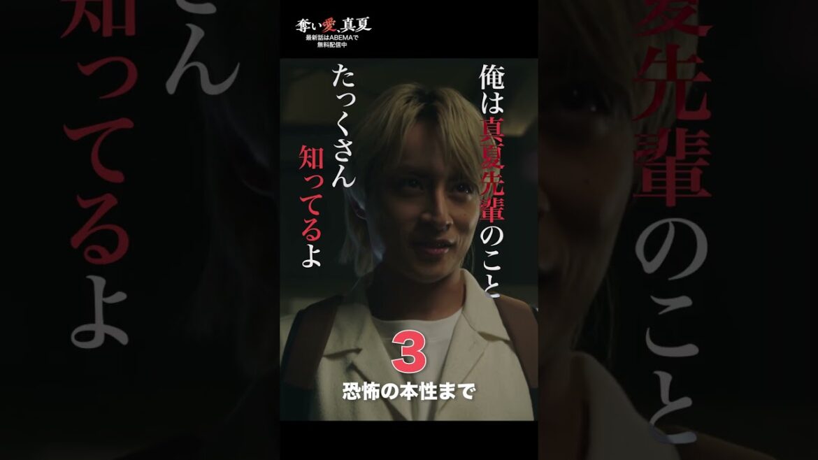恐怖💥優しい顔の裏には衝撃の本性が… | 『奪い愛、真夏』♯1~4ABEMAで無料配信中❤️🔥 #奪い愛 #松本まりか #白濱亜嵐 #2025夏ドラマ