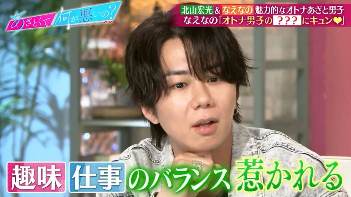北山宏光&なえなの 魅力的なオトナあざと男子について語る…!?|#あざとくて何が悪いの? #TVer で最新話配信中!