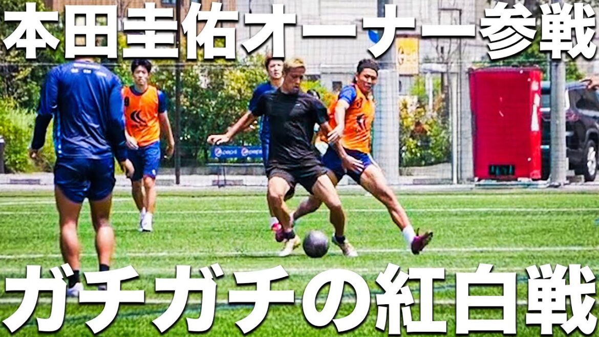 【ガチ】本田圭佑参戦!Jリーグ昇格へ向けて。敗戦を吹き飛ばす全員汗だくのガチガチ紅白戦!