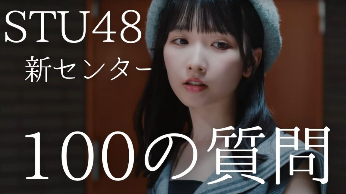 【新センターに100の質問】STU48高雄さやかにガチで答えてもらった!