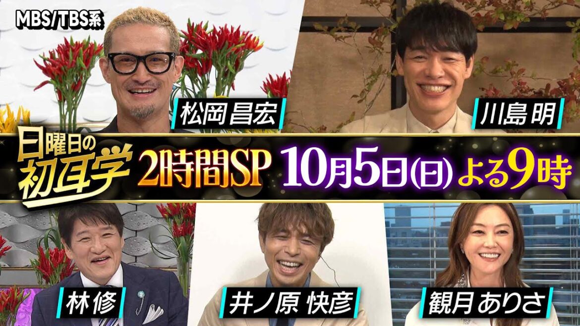 林修×松岡昌宏&川島明2本立て!井ノ原快彦 観月ありさも参戦 2時間SP『日曜日の初耳学』10/5(日)【TBS】