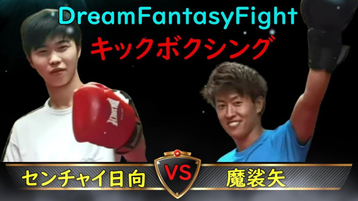 センチャイ日向 選手 VS 魔裟矢 選手 キックボクシングルール