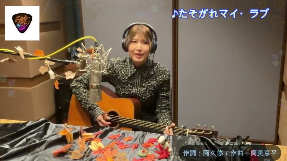 元気はつらつ歌謡曲『「おかゆーせん」おかゆ/たそがれマイ・ラブ』