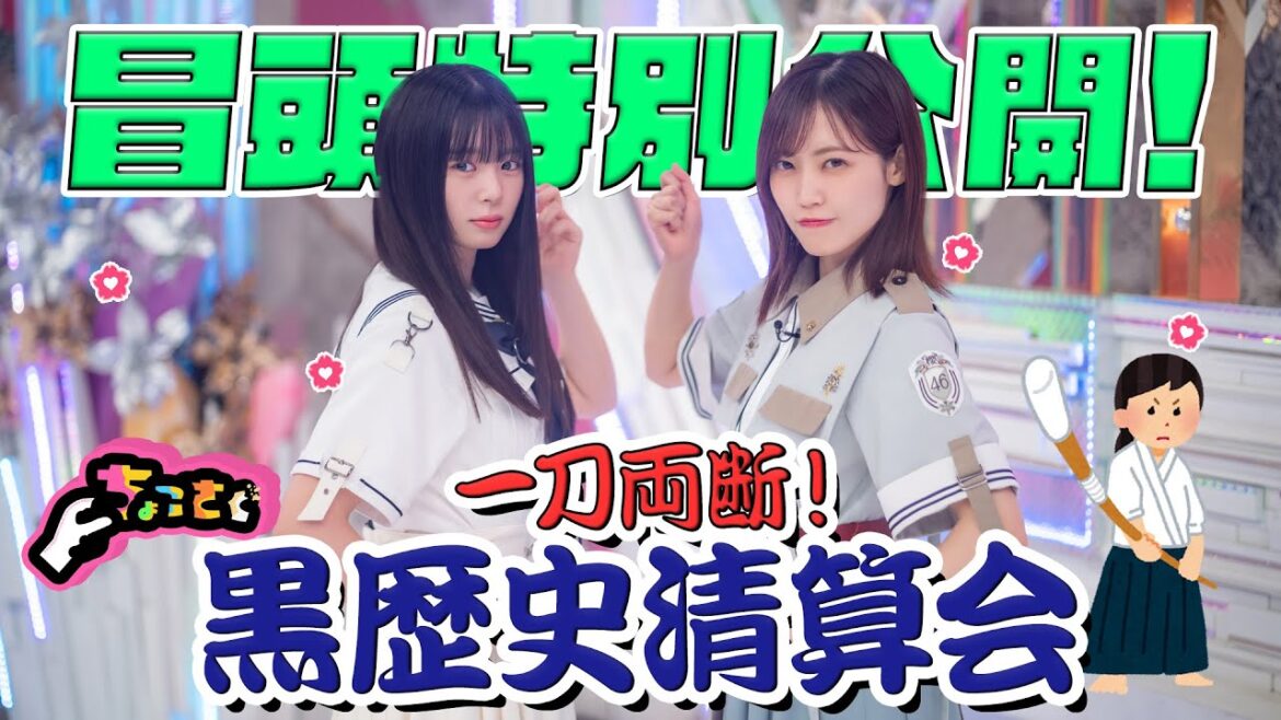【#谷口愛季 の黒い友達って?】ちょこさく 一刀両断!黒歴史清算会 冒頭特別公開