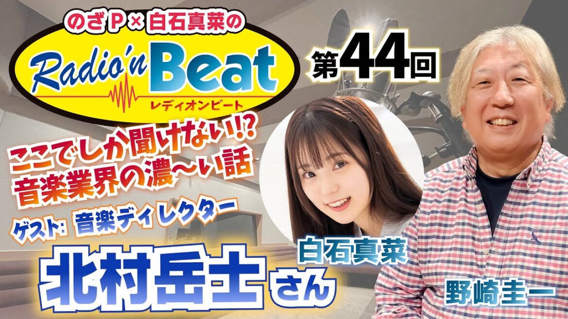 【野崎圭一】のざP × 白石真菜の Radio’n Beat 第44回 ゲスト:音楽ディレクター:北村岳士【白石真菜】
