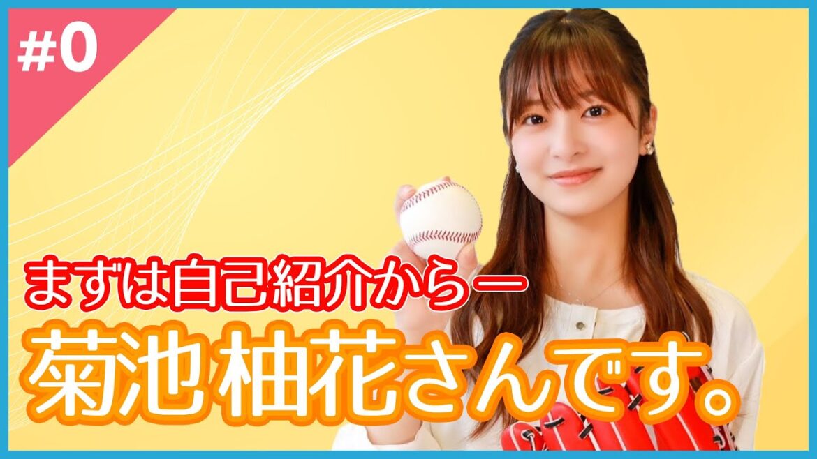 特技は「書道」と「ピアノ」の“ワースポ”美女キャスター “野球大好き”菊池柚花さんの素顔