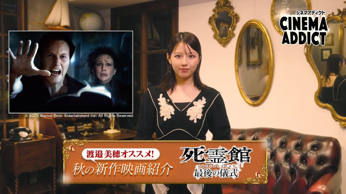 〈渡邉美穂オススメ!2025秋の新作映画〉① 「死霊館 最後の儀式」 | シネマアディクト
