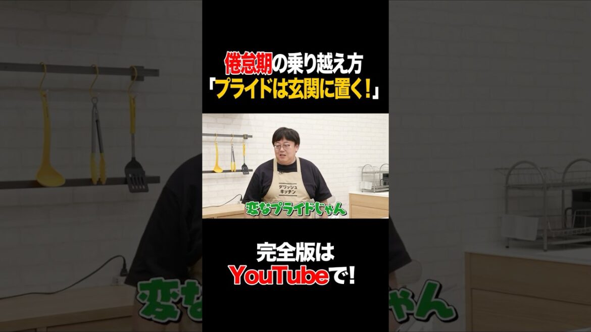 倦怠期の乗り越え方「プライドは玄関に置く!」 #杉浦太陽 #タイムマシーン3号 #shorts