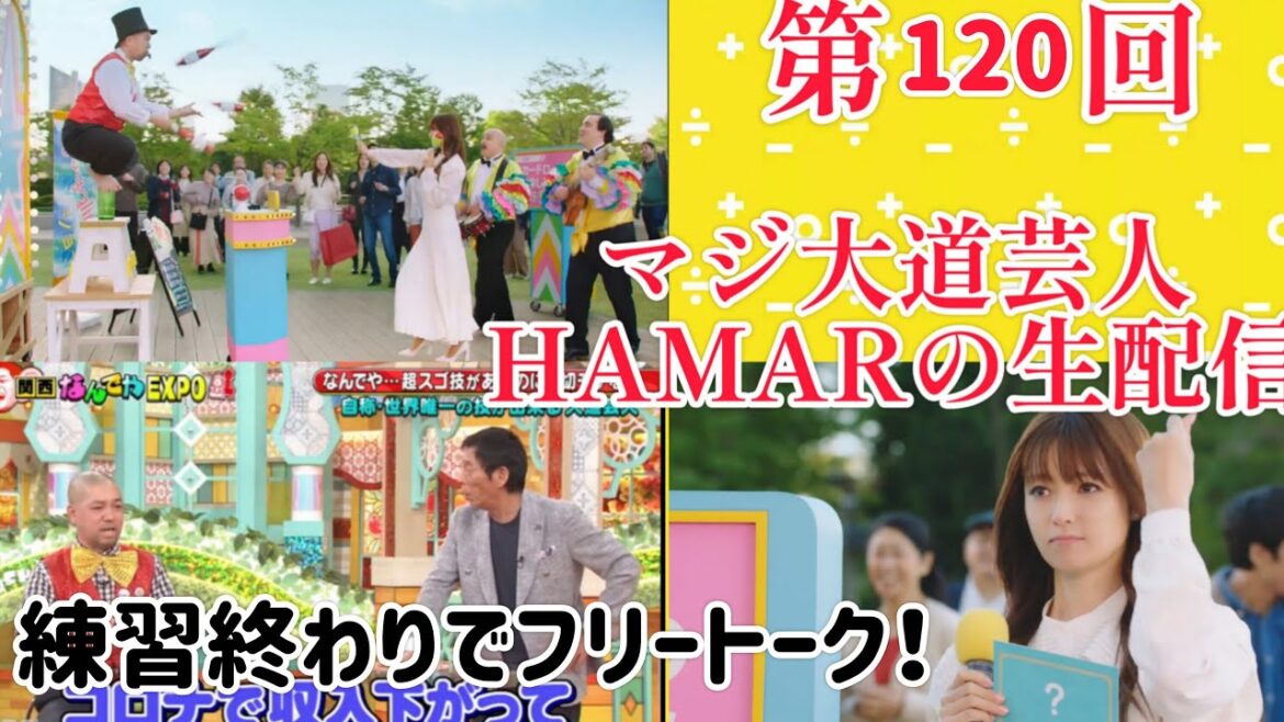 第120回 マジ大道芸人HAMAR 子供向けパフォーマー(宇治市民) の生配信!練習終わりでフリートーク!4:20まで!