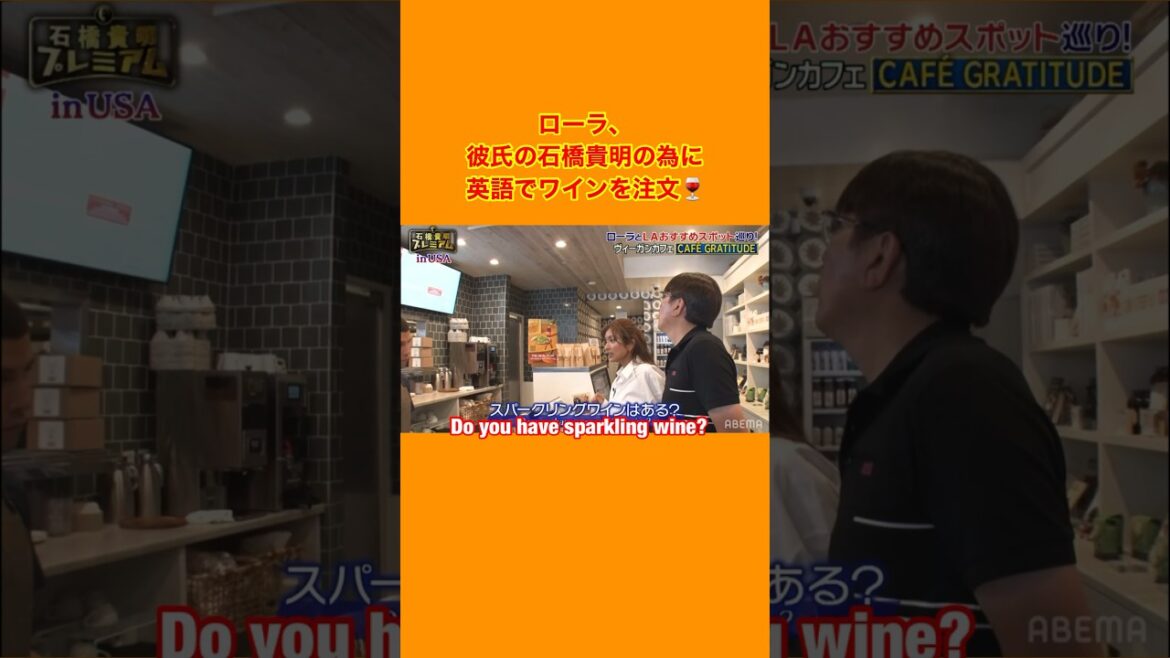 【ローラさんが石橋貴明さんの為に #英語 でワインを注文🍷】#英会話 #英語学習 #ローラ #とんねるず #石橋貴明 #shorts