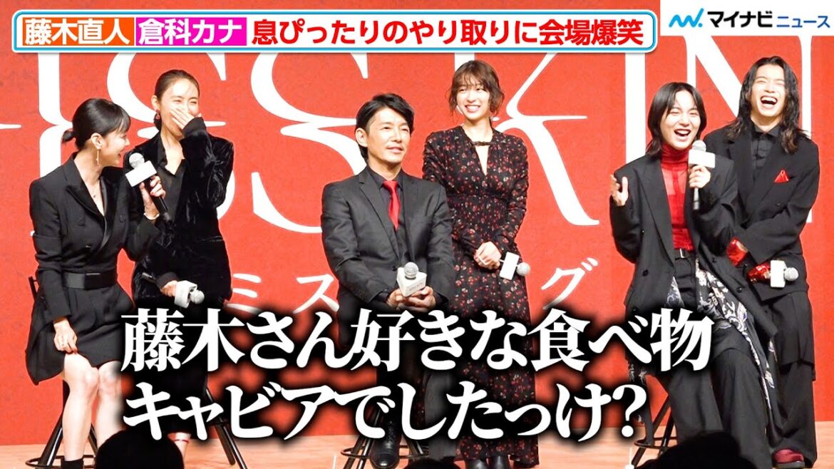 倉科カナ、藤木直人をイジる 息ぴったりのやり取りに のんら爆笑 ABEMAオリジナルドラマ『MISS KING / ミス・キング』配信直前プレミアイベント