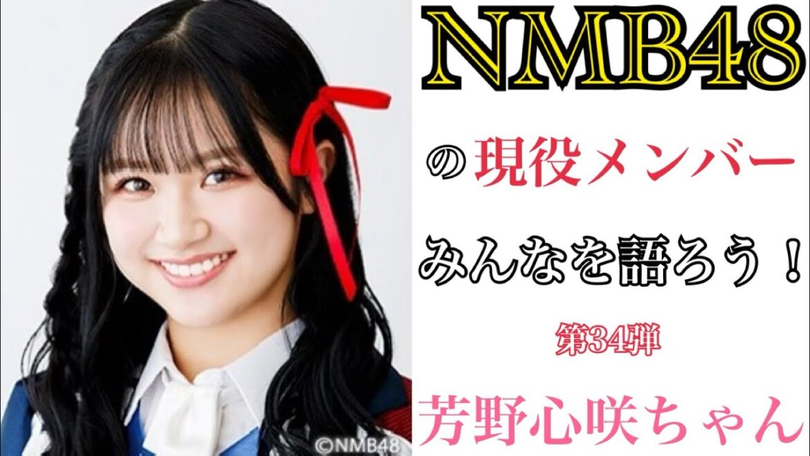 【第34弾】NMB48の現役メンバーみんなを語ろう!【芳野心咲ちゃん】