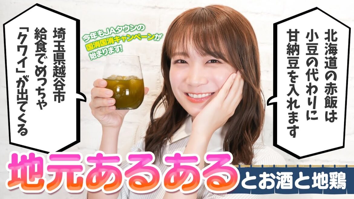 秋元真夏のほろ酔いコメント返し~地元あるある編~【JAタウン国消国産キャンペーン開始記念】