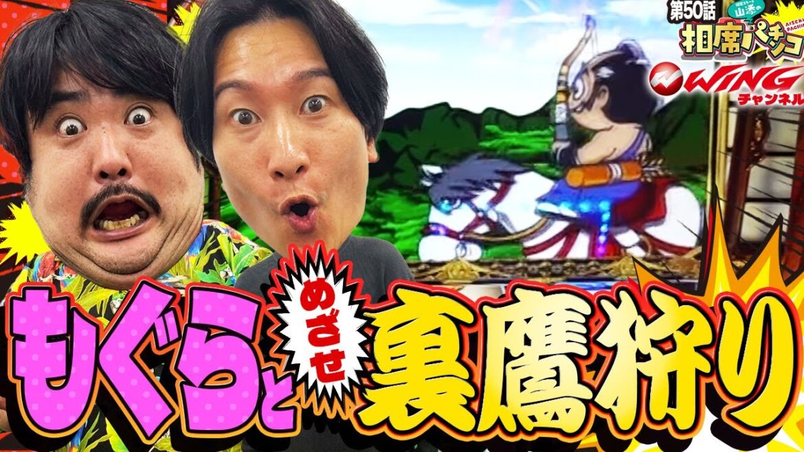 期待感ありまくりの朝イチ1G目の高確スタート‼︎裏鷹狩を映像に残したい男達の戦い‼︎相席スタート山添の相席パチンコ!第50話【吉宗】