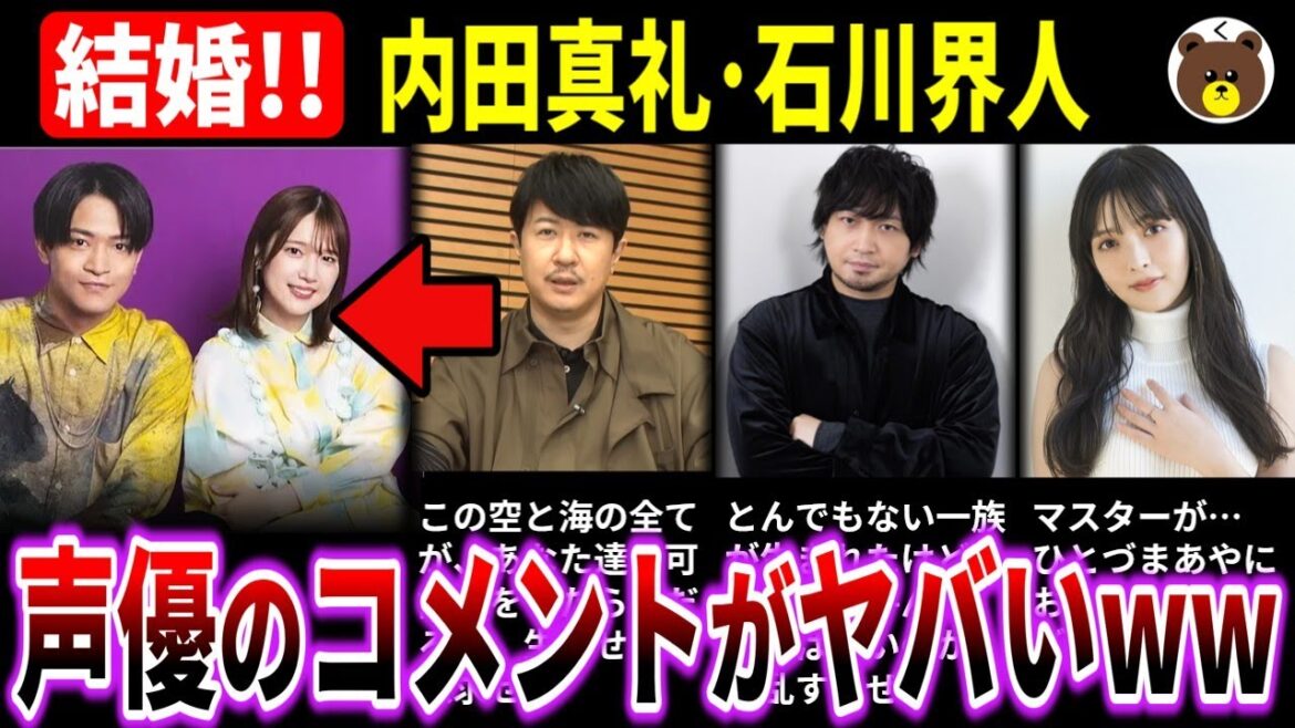 【内田真礼、石川界人が結婚】声優たちのお祝いコメントが色々ヤバいwww【杉田智和/中村悠一/上坂すみれ 他…】