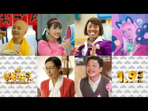 🎬✨Aぇ! group×西村拓哉主演『おそ松さん 人類クズ化計画!!!!!?』追加キャスト解禁🔥渡邉美穂・大貫勇輔・なえなの・野口衣織ら豪華出演🎉