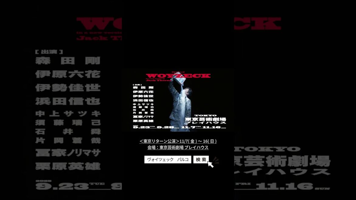 舞台「ヴォイツェック」11月東京リターン公演チケット発売中