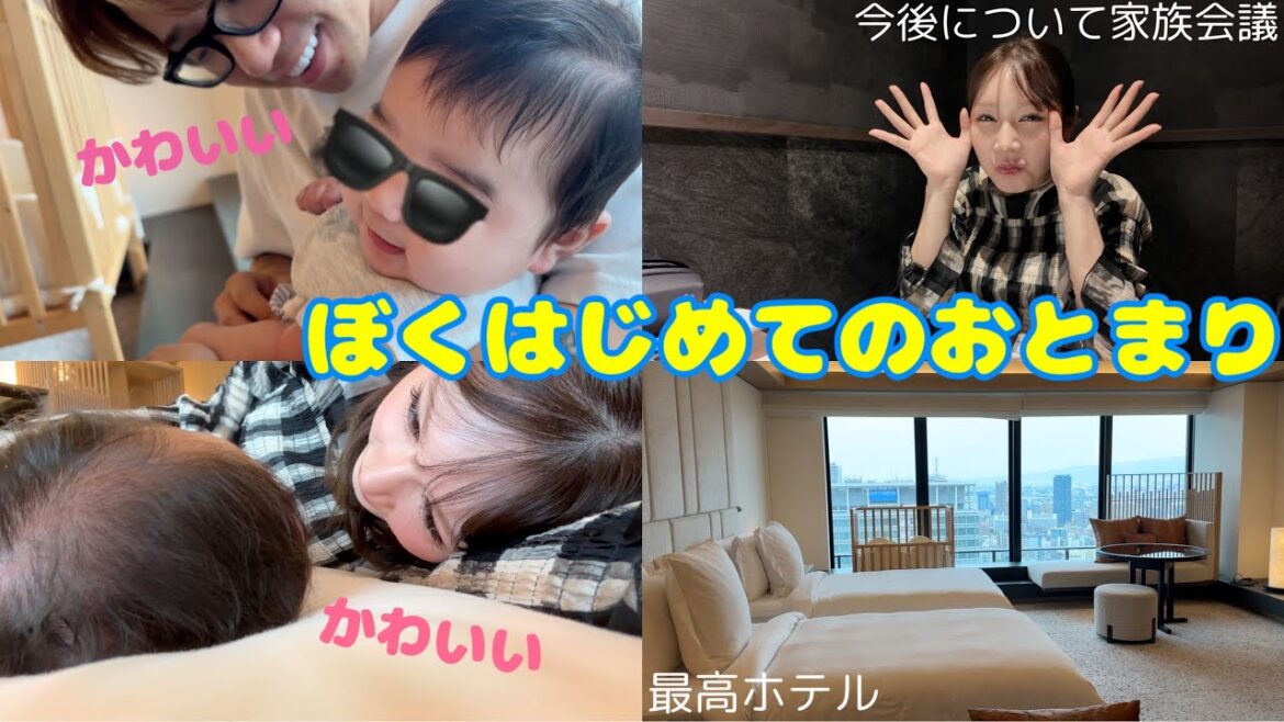 産後初の家族旅行!!我が子人生初のお泊まりでかわいい
