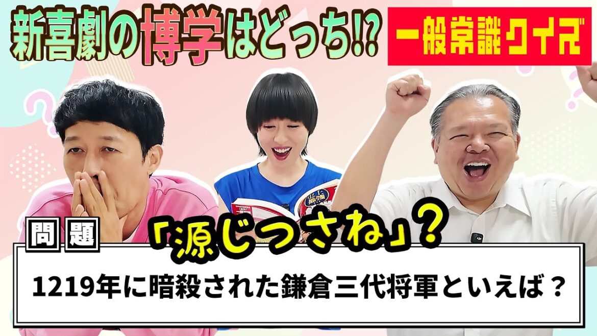 【クイズ】小籔VS今別府で一般常識クイズやって新喜劇博学王を決めた