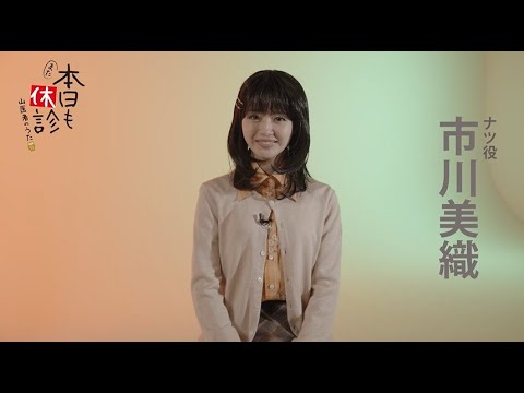 『また本日も休診』市川美織コメント動画