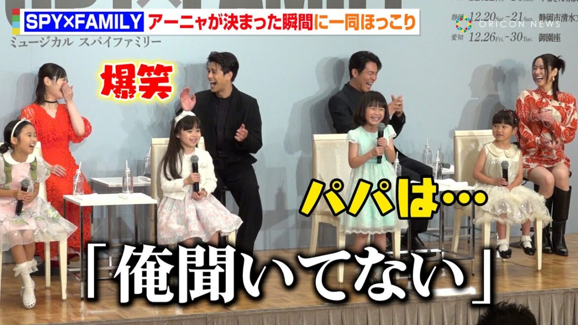 『SPY×FAMILY』アーニャ役・子役キャストたちの「合格した瞬間」に森崎ウィン&平方元基ら大人キャスト陣が爆笑 ミュージカル『SPY×FAMILY』製作発表記者会見