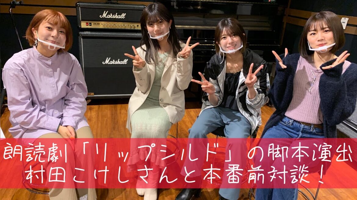 【朗読劇 「リップシルド」本番前対談!】