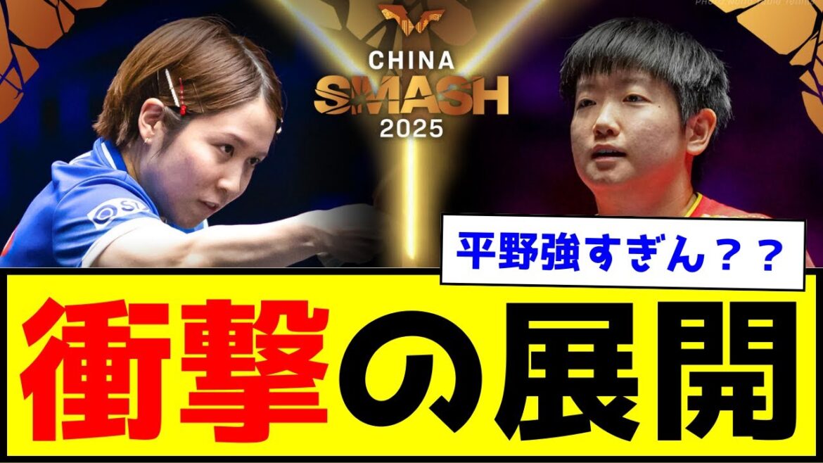 【卓球】平野美宇、1回戦で孫穎莎と対決!激闘を繰り広げる【世間の反応】