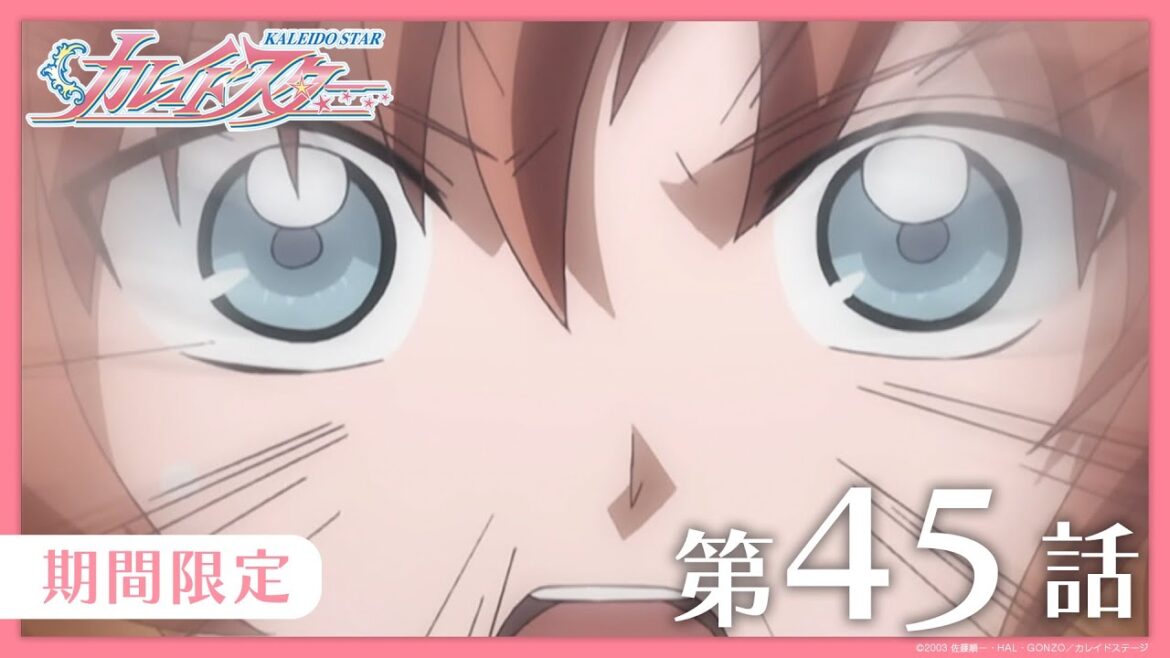 【公式アニメ】『カレイドスター』 第45話 レオンの すごい 過去 【期間限定】