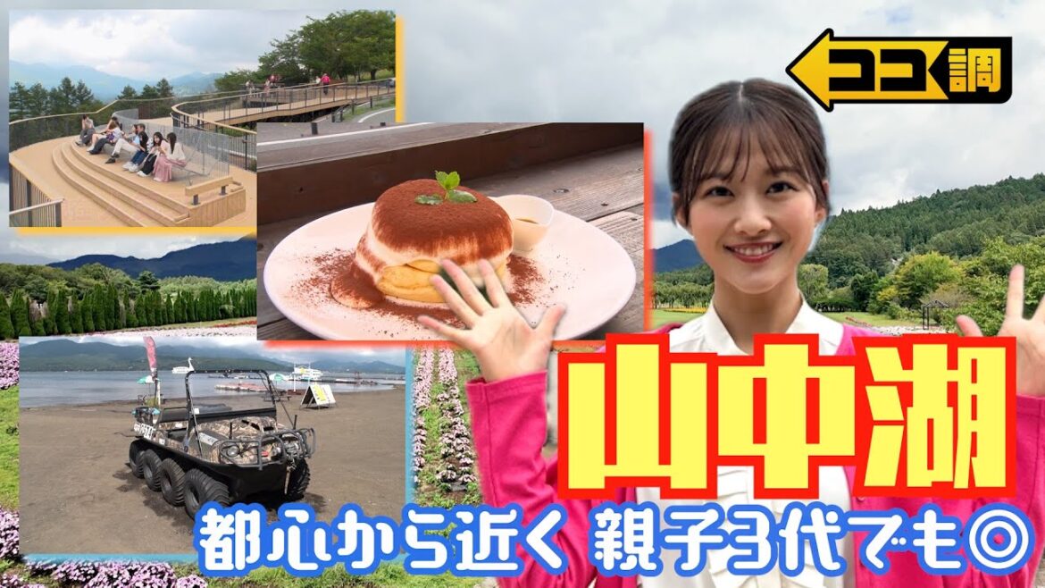 【ココ調見逃し配信】人気急上昇中の“山中湖エリア”最新スポットを原田葵アナが体験調査🎥