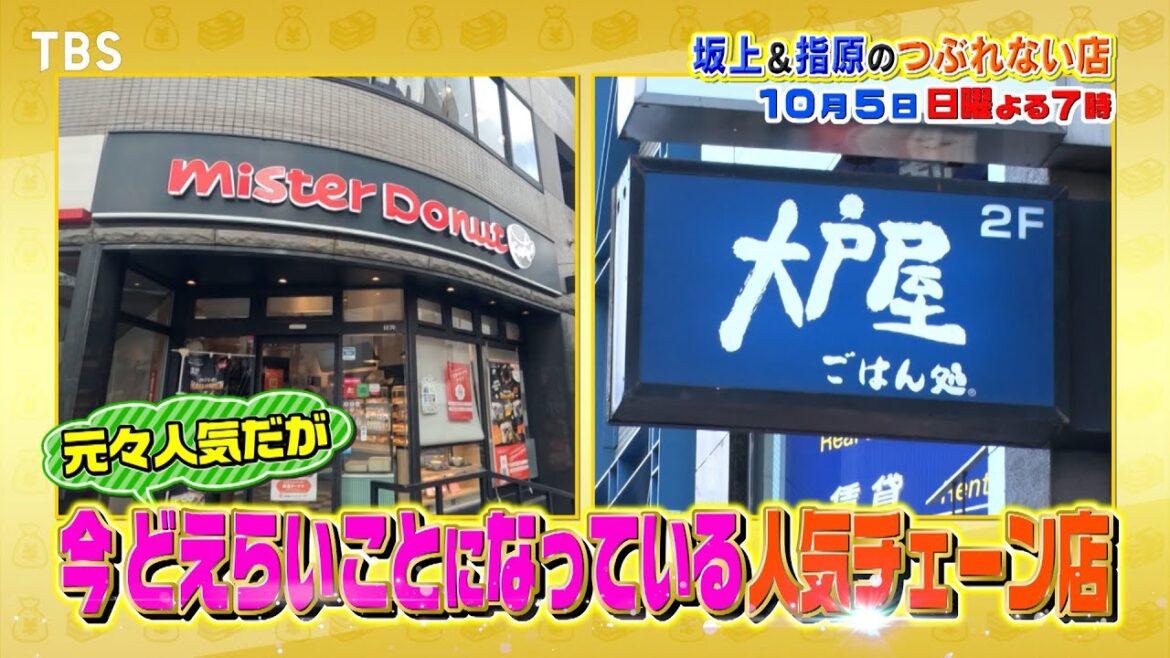 ミスタードーナツ!大戸屋!人気チェーンがどえらいことに!!『坂上&指原のつぶれない店』10/5(日)【TBS】