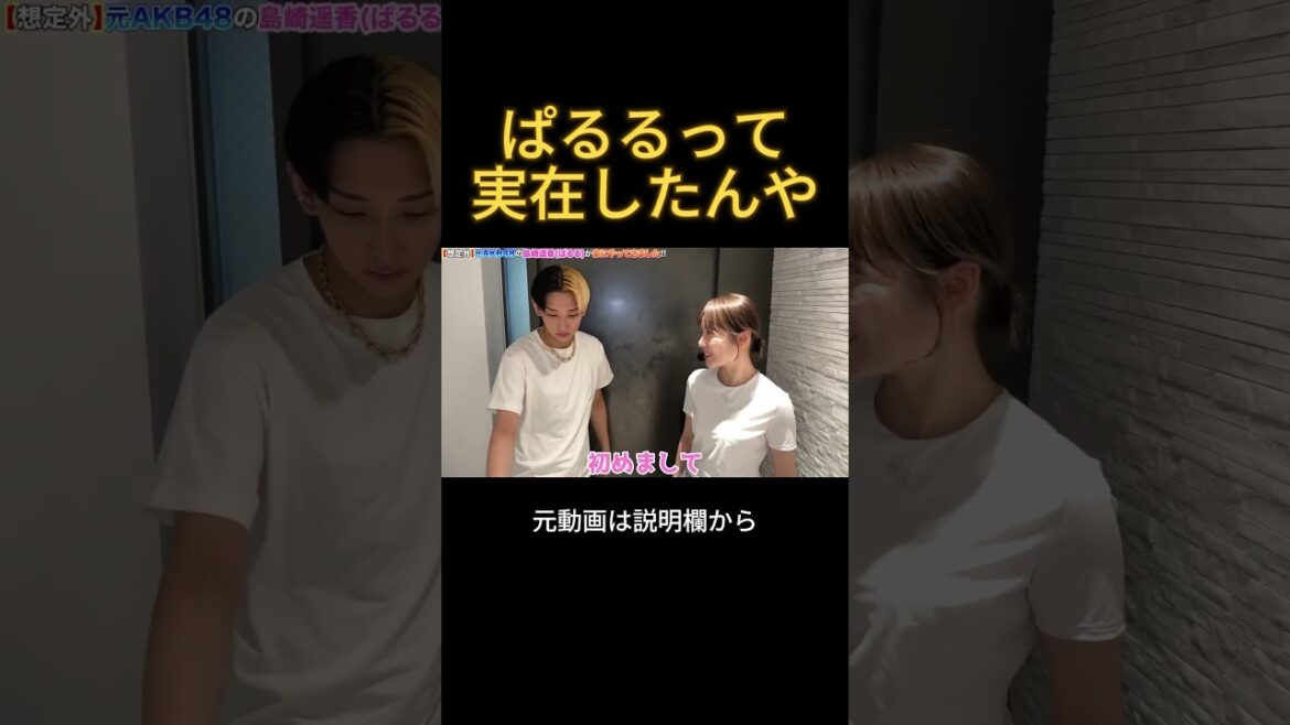 ぱるるって実在したんや#ヒカル #ぱるる #島崎遥香