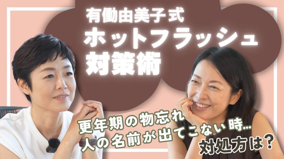 #5【あの人誰だっけ?】有働由美子が語る“物忘れ&ホットフラッシュ”のリアルに羽田美智子も共感!