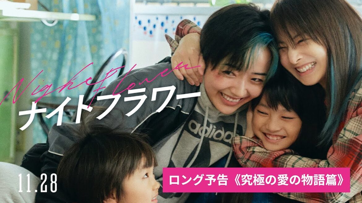 映画『ナイトフラワー』ロング予告〈究極の愛の物語篇〉【11/28(金)公開】