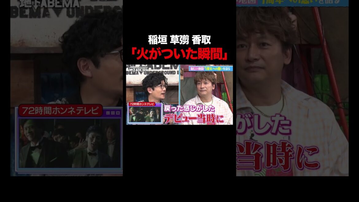 稲垣 草彅 香取に火がついた瞬間とは |『ななにー 地下ABEMA』毎週日曜よる8時〜ABEMAで無料放送中 #ななにー #稲垣吾郎 #草彅剛 #香取慎吾