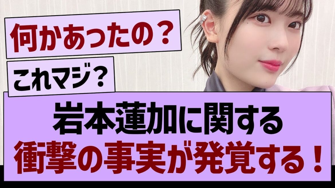 岩本蓮加に関する衝撃の事実が発覚する!【乃木坂46・乃木坂工事中・乃木坂配信中】