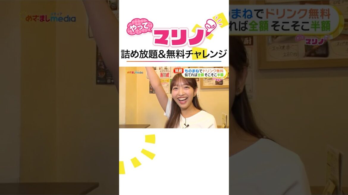 #藤本万梨乃 アナ 高級マカロン詰め放題や十八番ものまね披露でドリンク0円チャレンジ! #めざましテレビ #やってマリノ #shorts