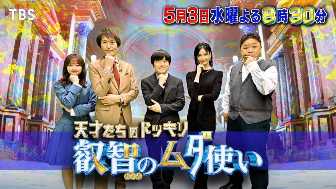 『天才たちのドッキリ 叡智のムダ使い』5/3(水) 天才たちの“叡智”を駆使してターゲットを操れ!!【TBS】