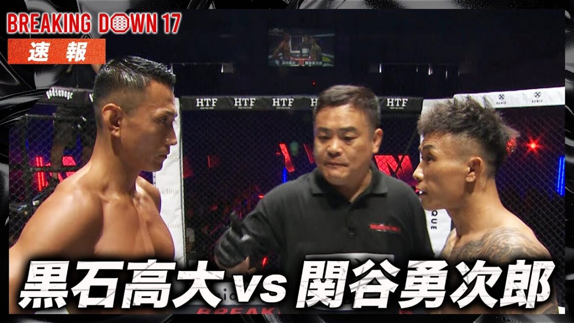 【速報】黒石高大 vs 関谷勇次郎|Breaking Down17 ABEMA PPV生中継