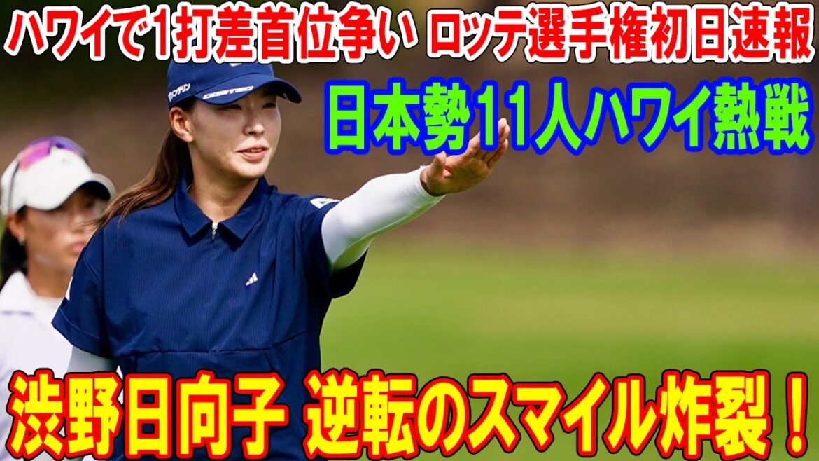 渋野日向子 逆転のスマイル炸裂!ハワイで1打差首位争い ロッテ選手権初日速報