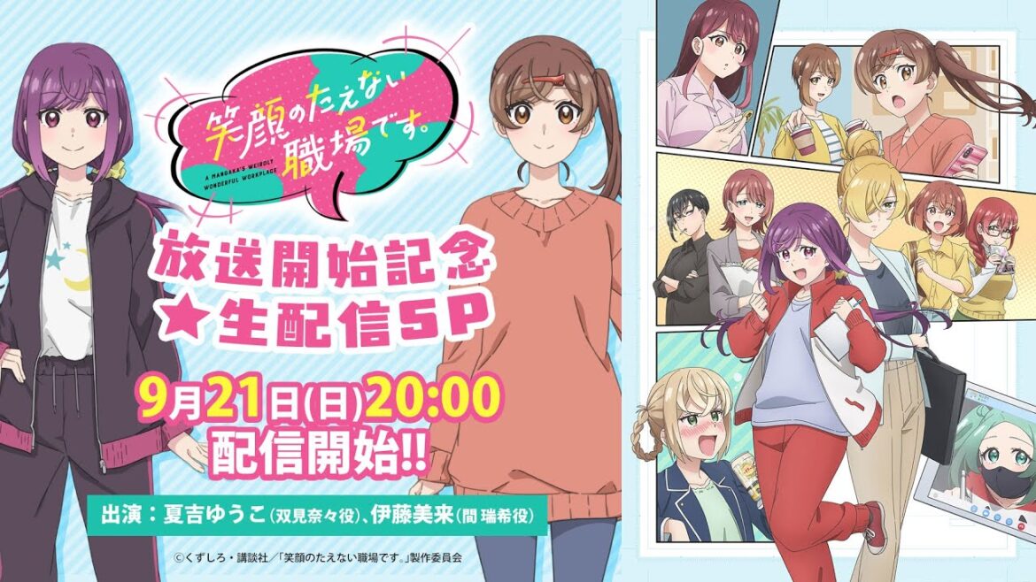 TVアニメ「笑顔のたえない職場です。」放送開始記念★生配信SP