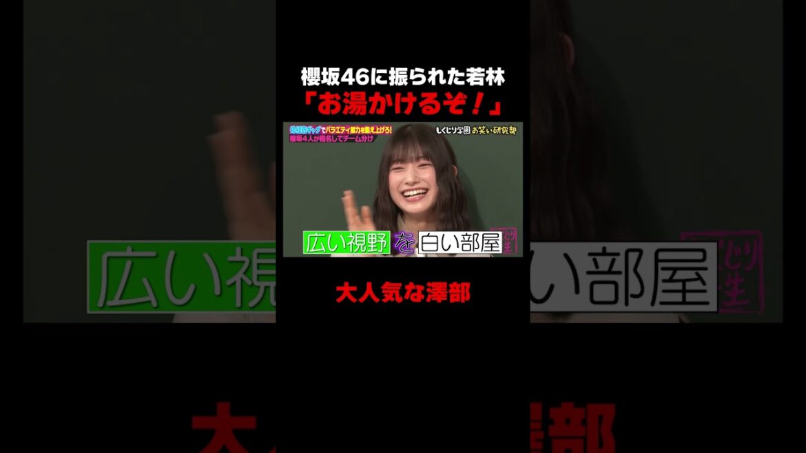 櫻坂46 大園に振られた若林の衝撃発言… #しくじり先生 #櫻坂46 #大園玲 #ABEMA