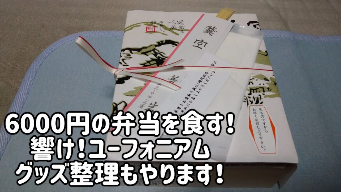 6000円の弁当を食す!響け!ユーフォニアムグッズ整理もやります!
