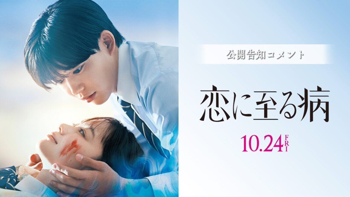 映画『恋に至る病』長尾謙杜 × 山田杏奈 コメント映像 【10月24日(金)公開】